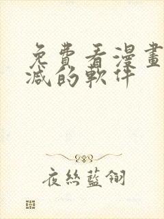 免费看漫画无删减的软件