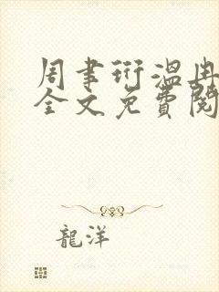 周聿珩温冉小说全文免费阅读
