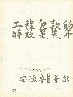 工程欠款的诉讼时效是几年