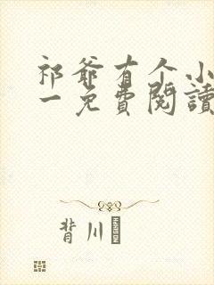 祁爷有个小祖宗一免费阅读