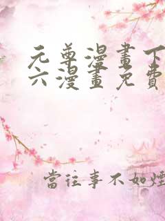 元尊漫画下拉式六漫画免费阅读