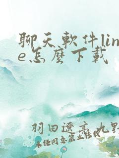 聊天软件line怎么下载