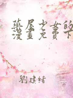 药屋少女的呢喃漫画免费下载