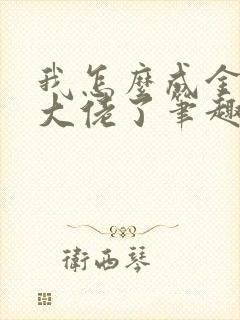 我怎么成金融圈大佬了笔趣阁