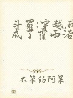 斗罗:穿越,我成了霍雨浩 懒很狠