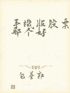 手机版股票软件哪个好