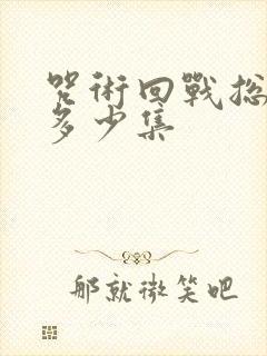 咒术回战总共有多少集