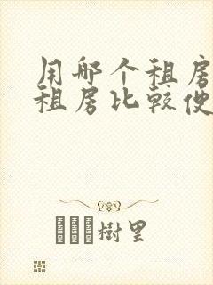 用哪个租房软件租房比较便宜