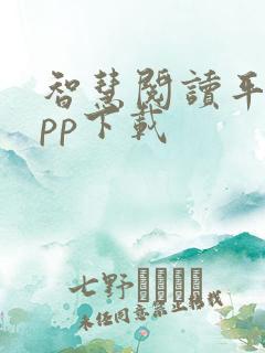 智慧阅读平台app下载