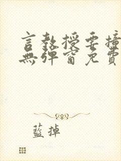 言教授要撞坏了无弹窗免费阅读笔趣阁