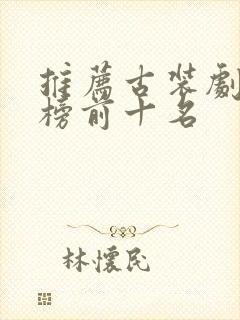 推荐古装剧排行榜前十名