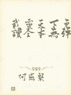 武灵天下免费阅读全本无弹窗