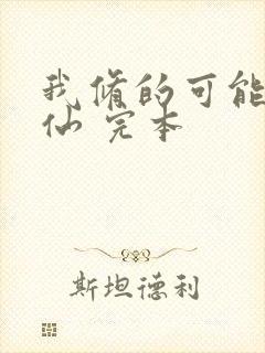 我修的可能是假仙 完本