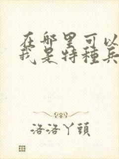 在哪里可以看到我是特种兵之利刃出鞘