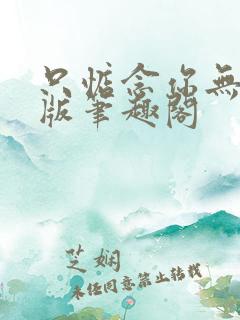 只惦念你无删减版笔趣阁