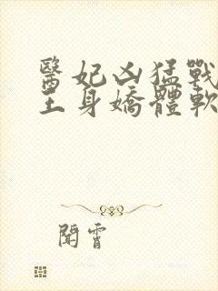 医妃凶猛战神残王身娇体软结局