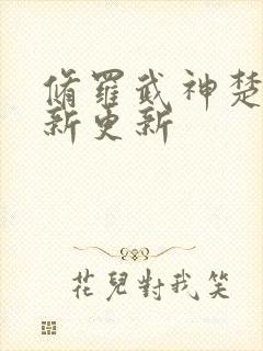 修罗武神楚枫最新更新