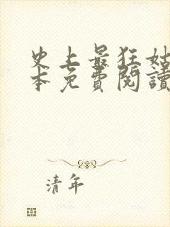 史上最狂姑爷全本免费阅读