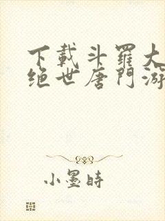 下载斗罗大陆2绝世唐门游戏