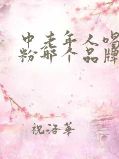 中老年人喝的奶粉哪个品牌好