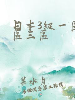日本3级一区二区三区