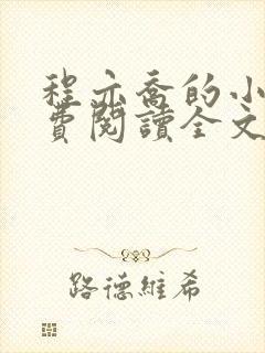 程亦乔的小说免费阅读全文无弹窗