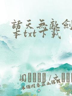 诸天无敌剑修全本txt下载