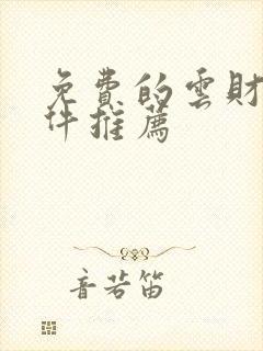 免费的云财务软件推荐