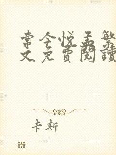 常今悦孟繁榆全文免费阅读