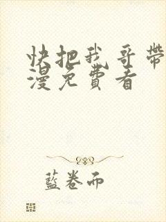 快把我哥带走动漫免费看