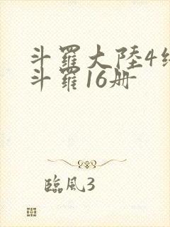 斗罗大陆4终极斗罗16册
