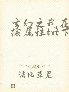 玄幻之我在未来捡属性txt下载