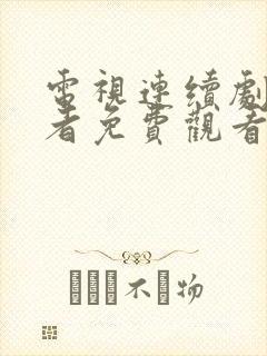 电视连续剧前行者免费观看