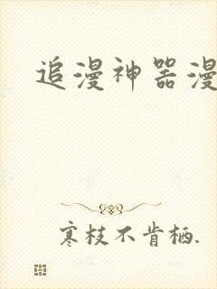 追漫神器漫画网