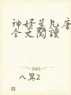 神婿叶凡唐若雪全文阅读