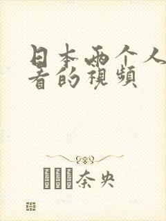 日本两个人一起看的视频
