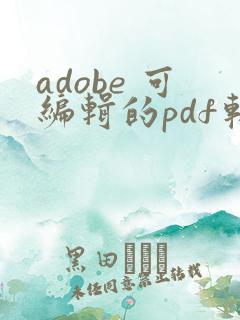 adobe 可编辑的pdf软件