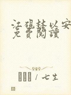 江砚林以安小说免费阅读