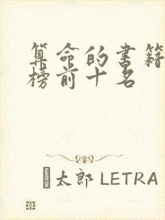 算命的书籍排行榜前十名