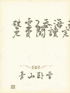 破云2吞海未删免费阅读完整版txt