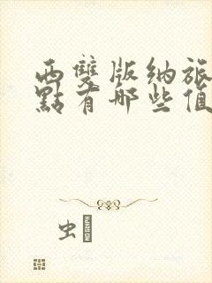 西双版纳旅游景点有哪些值得去的地方