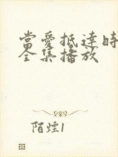 当爱抵达时短剧全集播放