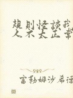 规则怪谈我的家人不太正常