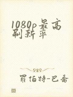 1080p最高刷新率