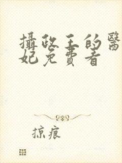 摄政王的医品狂妃免费看