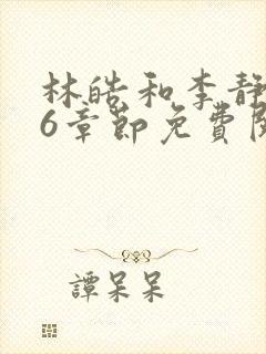 林皓和李静怡16章节免费阅读