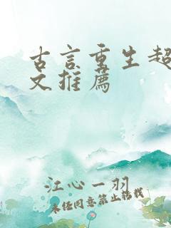 古言重生超甜宠文推荐