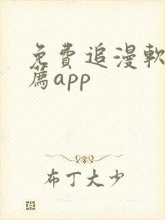 免费追漫软件推荐app