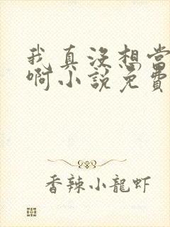 我真没想当反派啊小说免费阅读