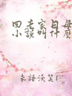 回老家日母原著小说叫什么名字